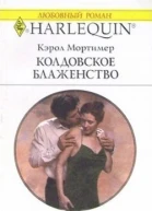 Колдовское блаженство