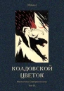 Колдовской цветок Фантастика Серебряного века Том IX