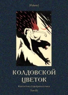 Колдовской цветок