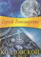 Колдовской круг