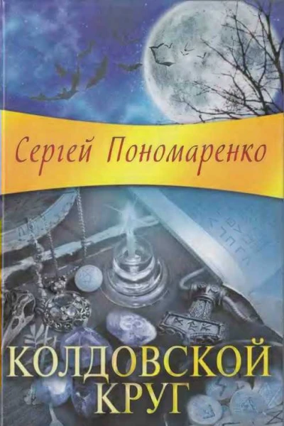 Колдовской круг