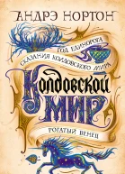 Колдовской мир Год Единорога