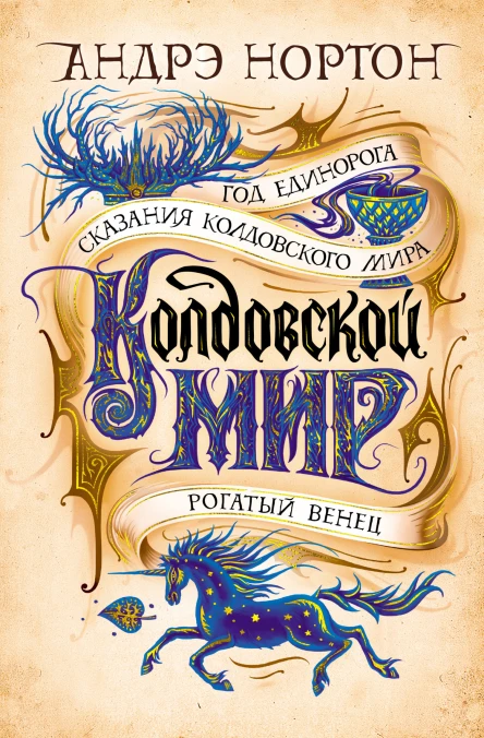 Колдовской мир Год Единорога