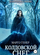 Колдовской снег