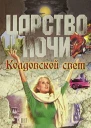 Колдовской свет