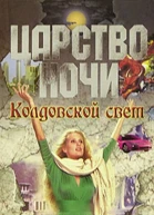 Колдовской свет