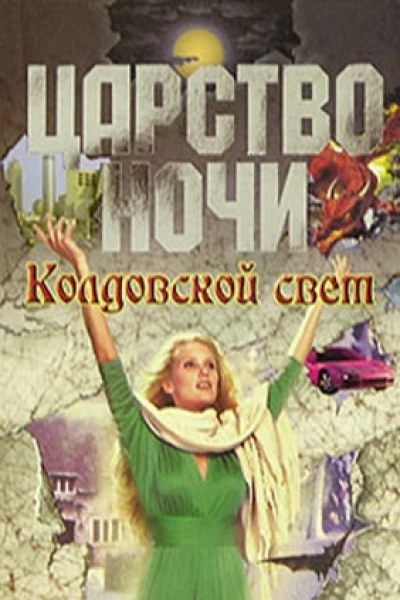 Колдовской свет