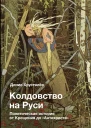 Колдовство на Руси Политическая история от Крещения до Антихриста