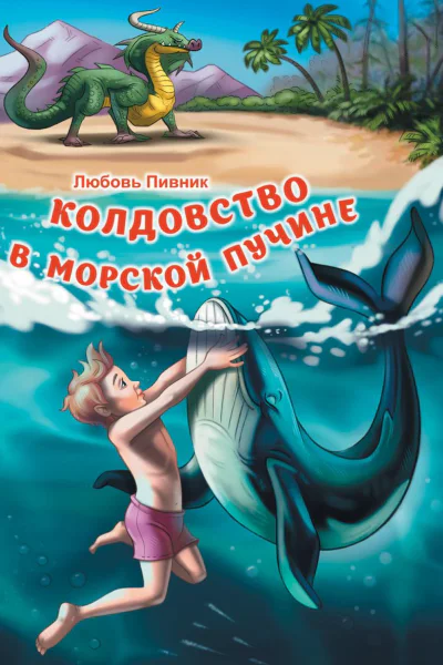 Колдовство в морской пучине