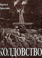 Колдовство