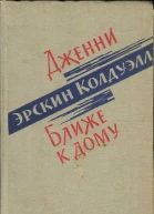 Колдуэлл Эрскин Дженни Ближе к дому Романы