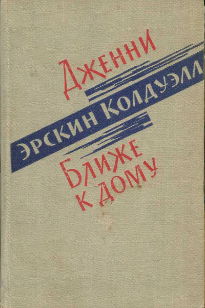 Колдуэлл Эрскин Дженни Ближе к дому Романы