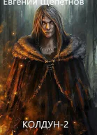 Колдун2
