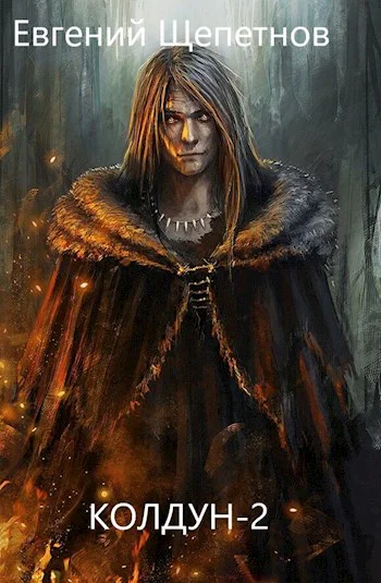 Колдун2