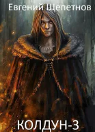 Колдун3
