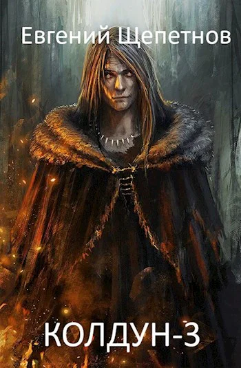 Колдун3