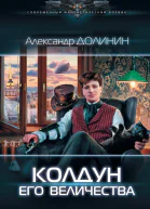 Колдун Его Величества