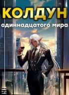 Колдун одиннадцатого мира