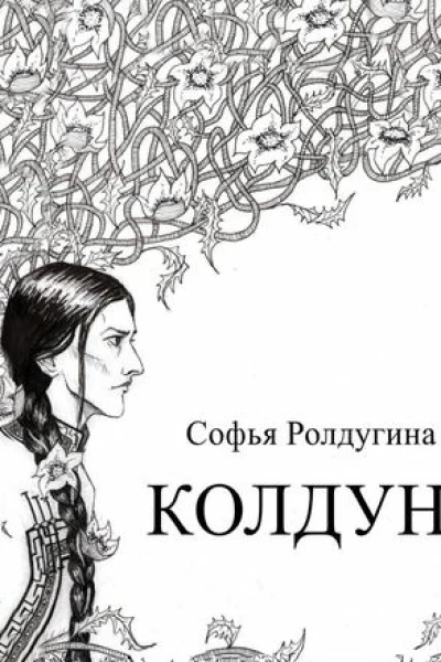 Колдун СИ