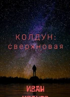 Колдун Сверхновая СИ
