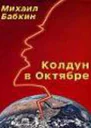 Колдун в Октябре сборник рассказов