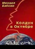 Колдун в Октябре сборник рассказов