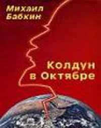 Колдун в Октябре сборник рассказов