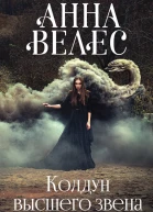 Колдун высшего звена