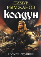 Колдун Хромой странник Змеиная гора Руны грома