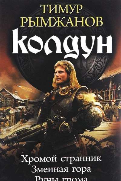 Колдун Хромой странник Змеиная гора Руны грома