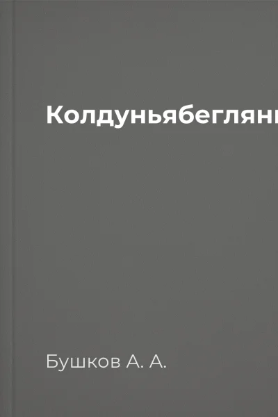 Колдуньябеглянка