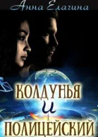 Колдунья и полицейский