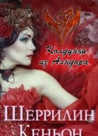 Колдунья из Аэндора