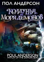 Колдунья из моря Демонов  Пол Андерсон