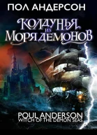 Колдунья из моря Демонов  Пол Андерсон