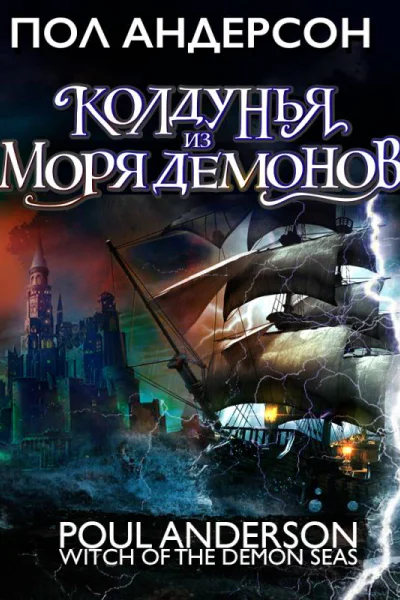 Колдунья из моря Демонов  Пол Андерсон