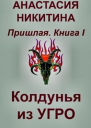 Колдунья из Угро