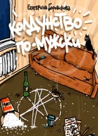 Колдунство помужски