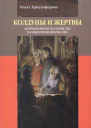 Колдуны и жертвы Антропология колдовства в современной России