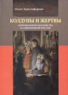 Колдуны и жертвы Антропология колдовства в современной России