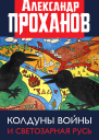 Колдуны войны и Светозарная Русь  Проханов АА