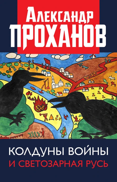 Колдуны войны и Светозарная Русь  Проханов АА
