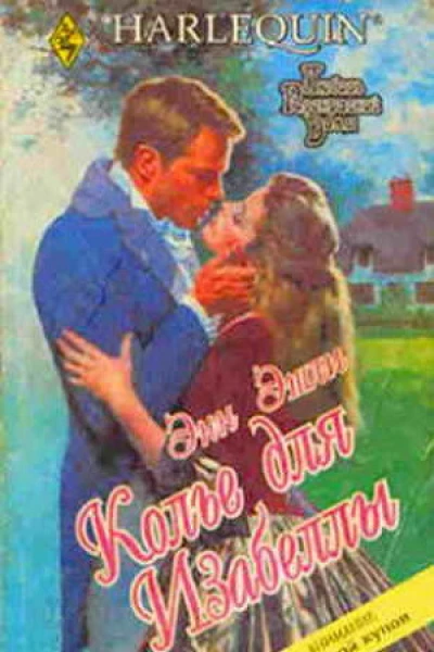 Колье для Изабеллы