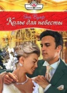 Колье для невесты Роман