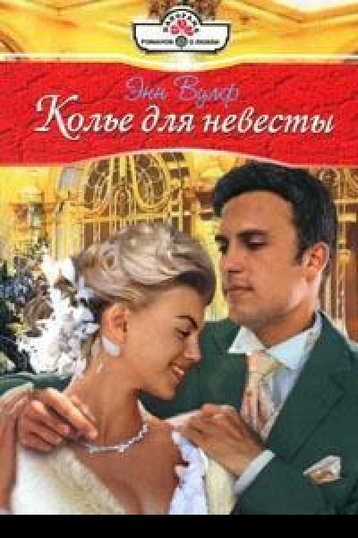 Колье для невесты Роман