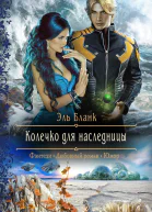 Колечко для наследницы