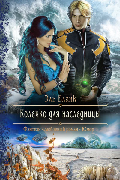 Колечко для наследницы