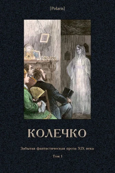 Колечко Забытая фантастическая проза XIX века Том I