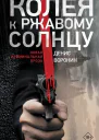 Колея к ржавому солнцу