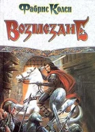 Колен Ф Возмездие